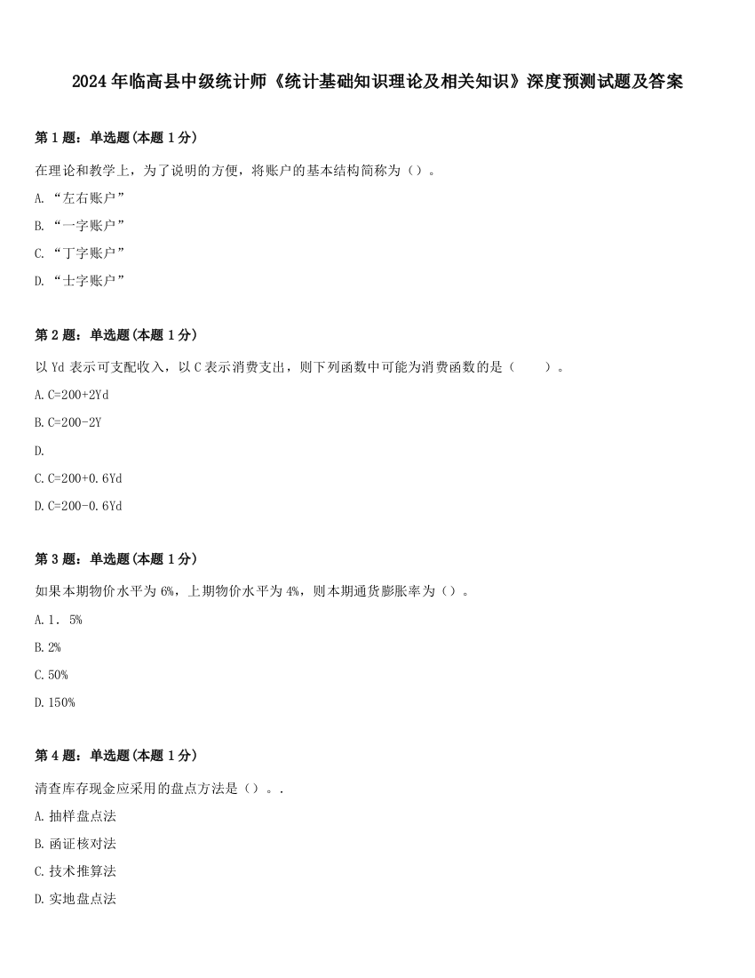 2024年临高县中级统计师《统计基础知识理论及相关知识》深度预测试题及答案