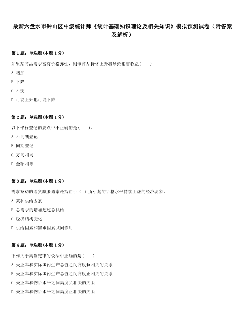 最新六盘水市钟山区中级统计师《统计基础知识理论及相关知识》模拟预测试卷（附答案及解析）