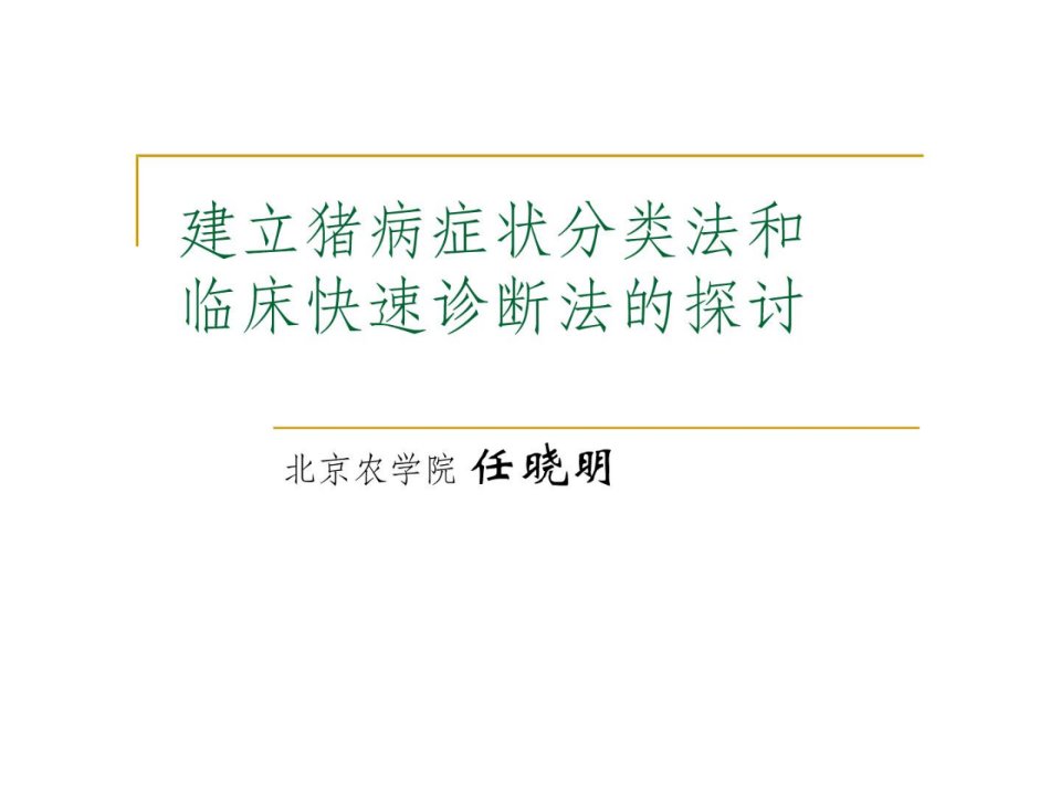 建立猪病症状分类法和临床快速诊断法的商量[新版