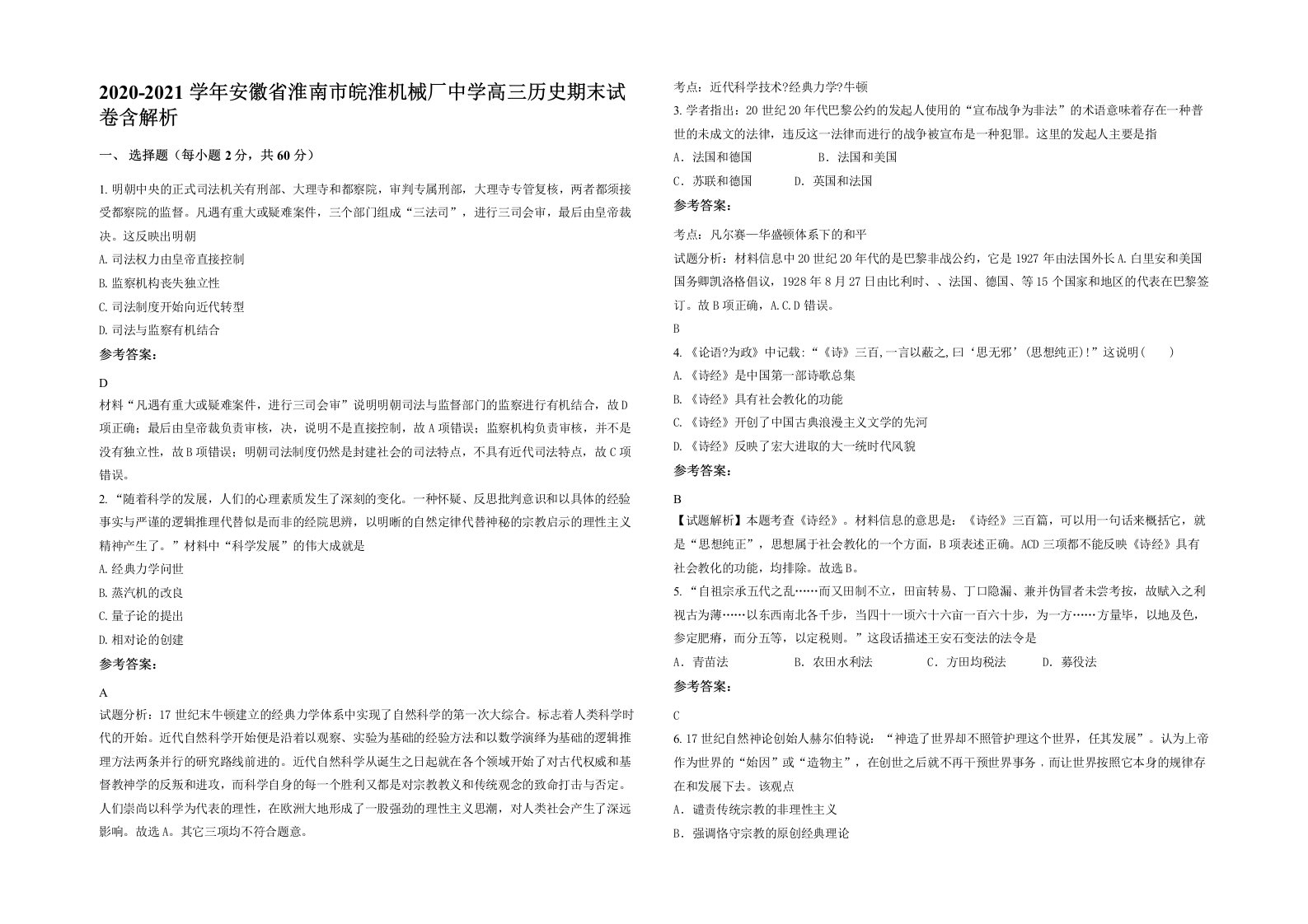 2020-2021学年安徽省淮南市皖淮机械厂中学高三历史期末试卷含解析