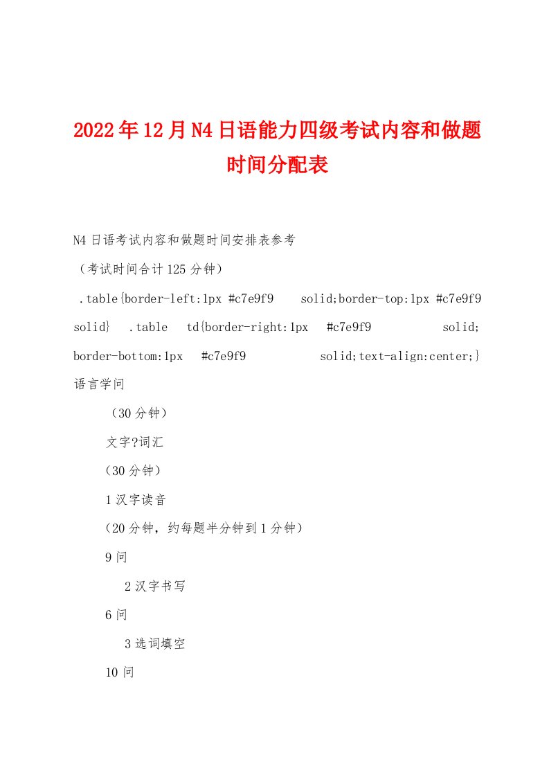 2022年12月N4日语能力四级考试内容和做题时间分配表