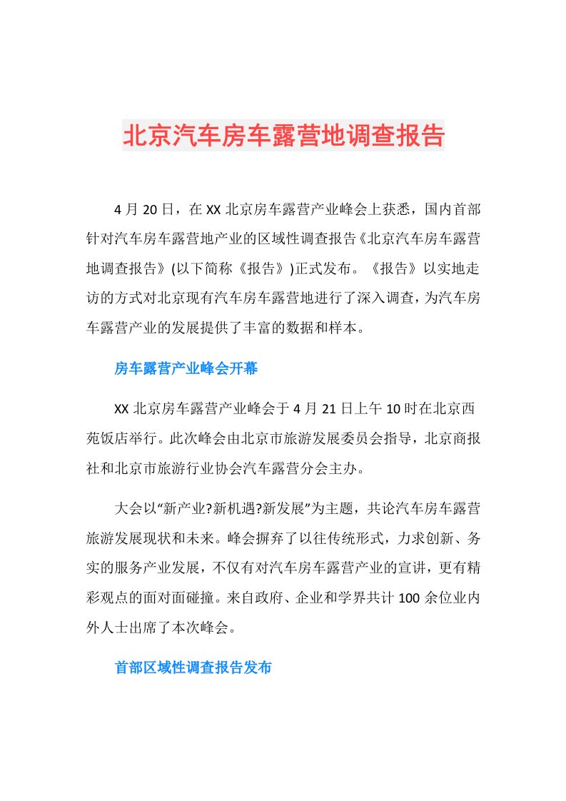 北京汽车房车露营地调查报告