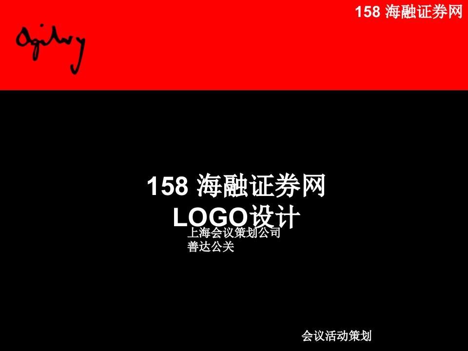 会务公司活动策划公司海融证券网LOGO设计