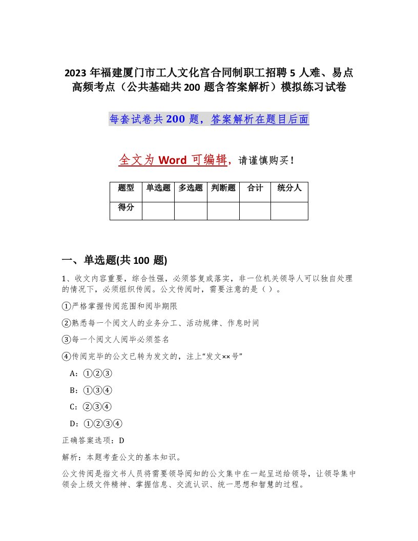 2023年福建厦门市工人文化宫合同制职工招聘5人难易点高频考点公共基础共200题含答案解析模拟练习试卷