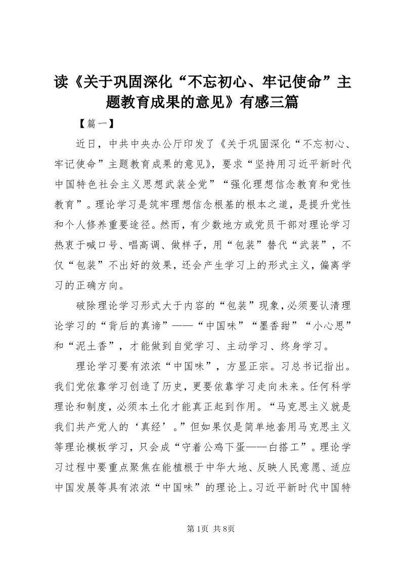 读《关于巩固深化“不忘初心、牢记使命”主题教育成果的意见》有感三篇