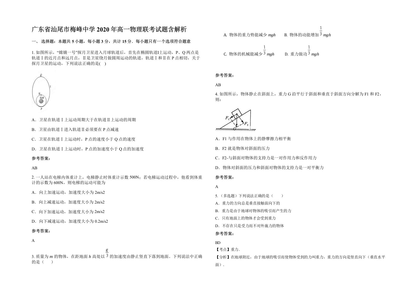 广东省汕尾市梅峰中学2020年高一物理联考试题含解析