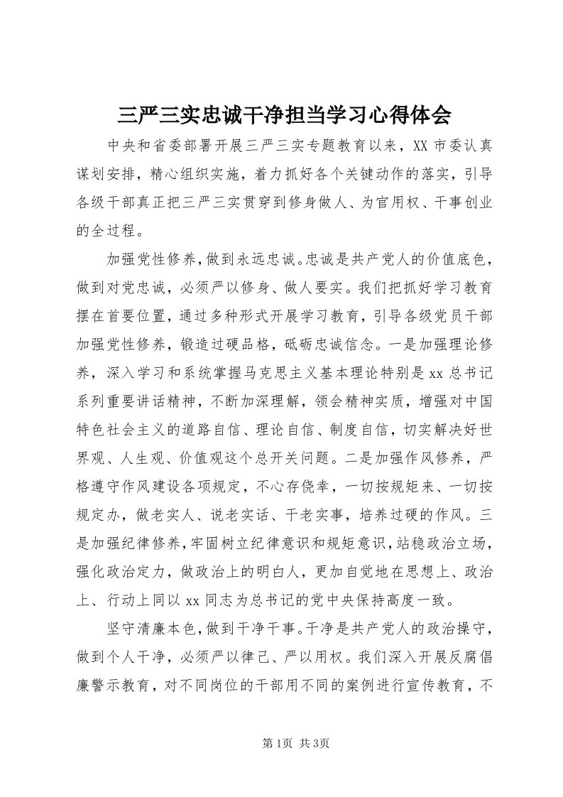 5三严三实忠诚干净担当学习心得体会