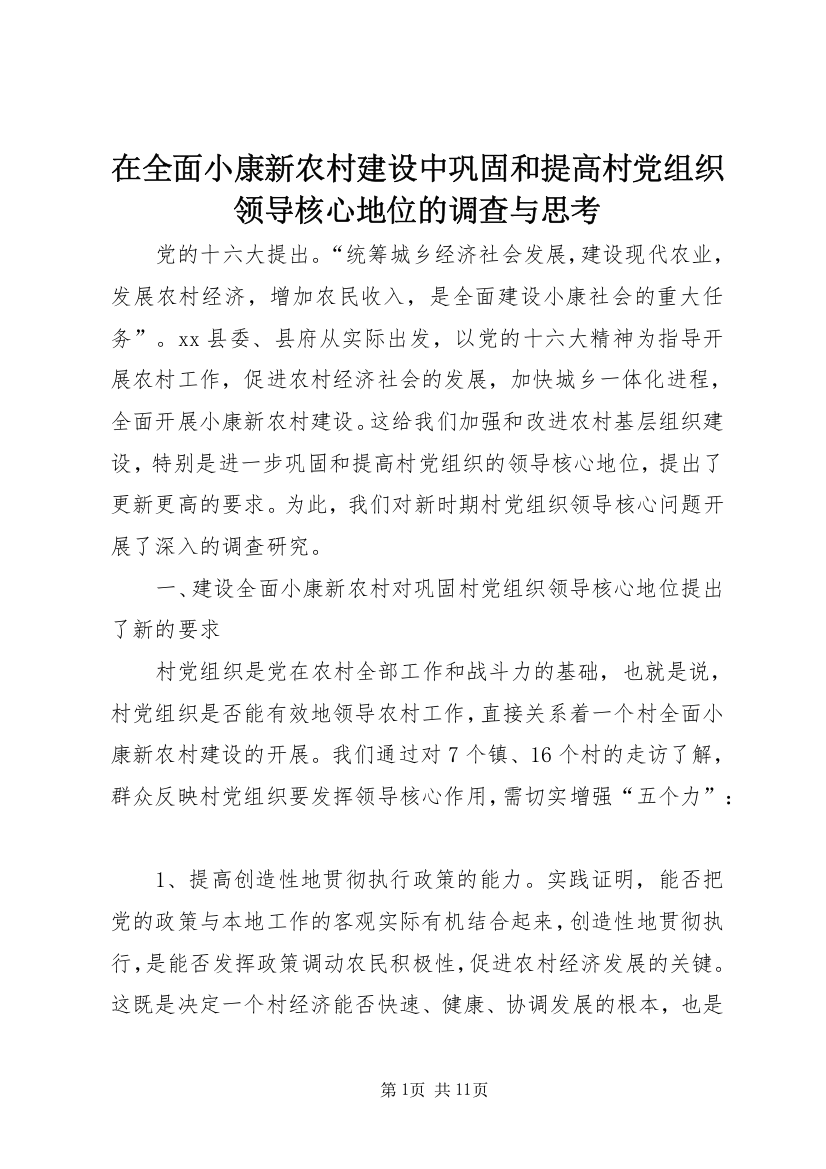 在全面小康新农村建设中巩固和提高村党组织领导核心地位的调查与思考