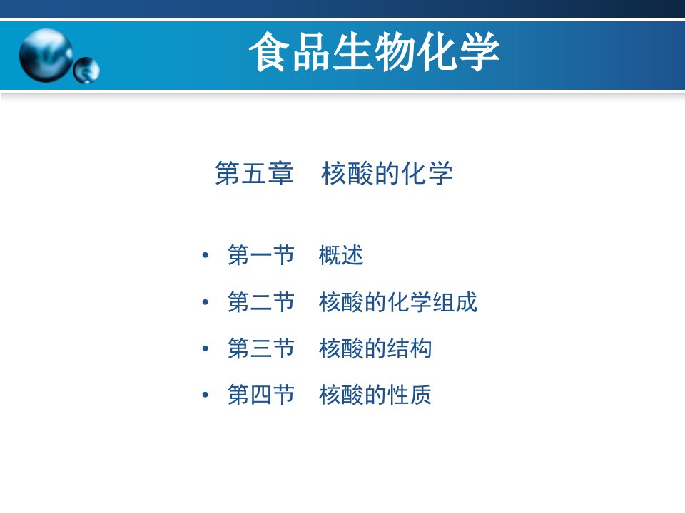 食品生物化学-第5章