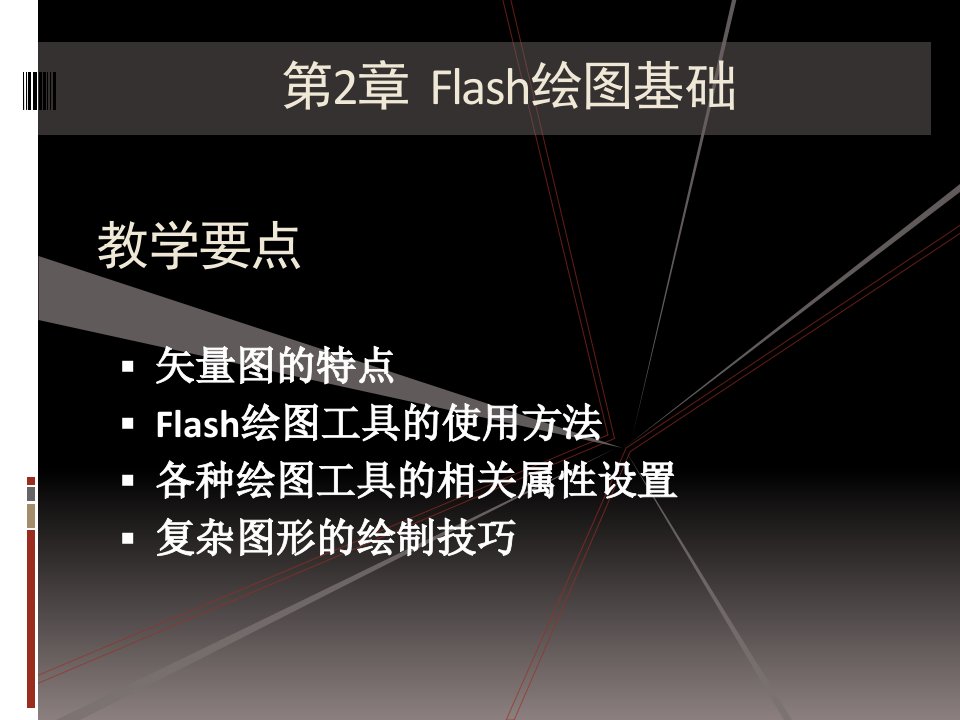 《Flash绘图基础》PPT课件