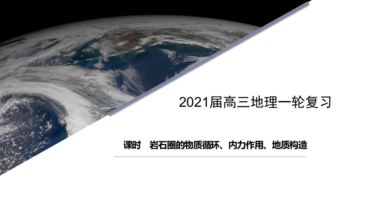 2021届高三地理一轮复习---岩石圈的物质循环、内力作用、地质构造课件