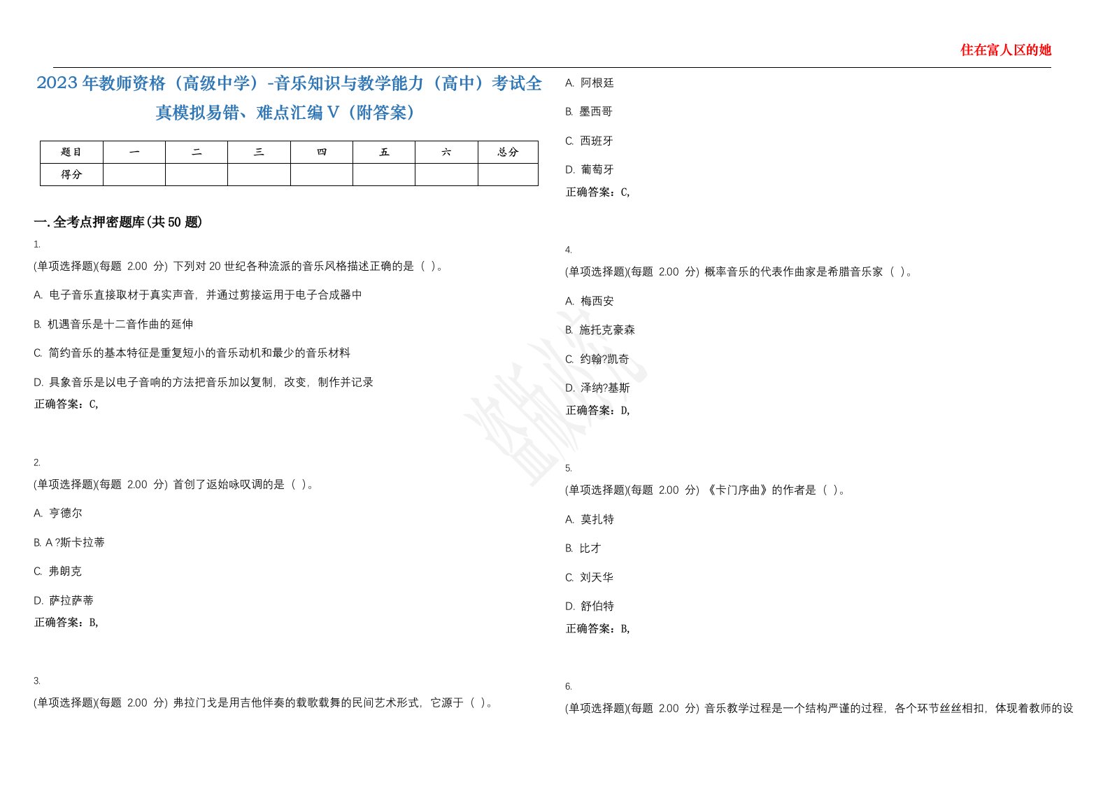 2023年教师资格（高级中学）-音乐知识与教学能力（高中）考试全真模拟易错、难点汇编V（附答案）精选集146