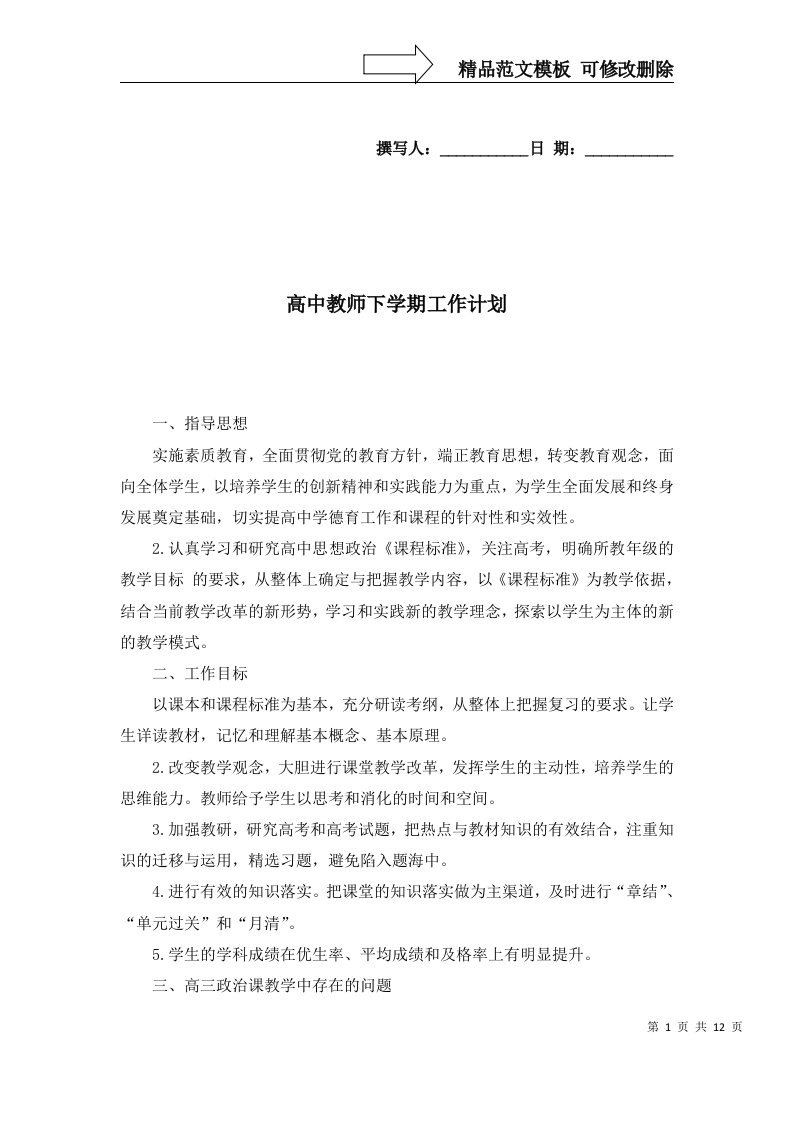 高中教师下学期工作计划一