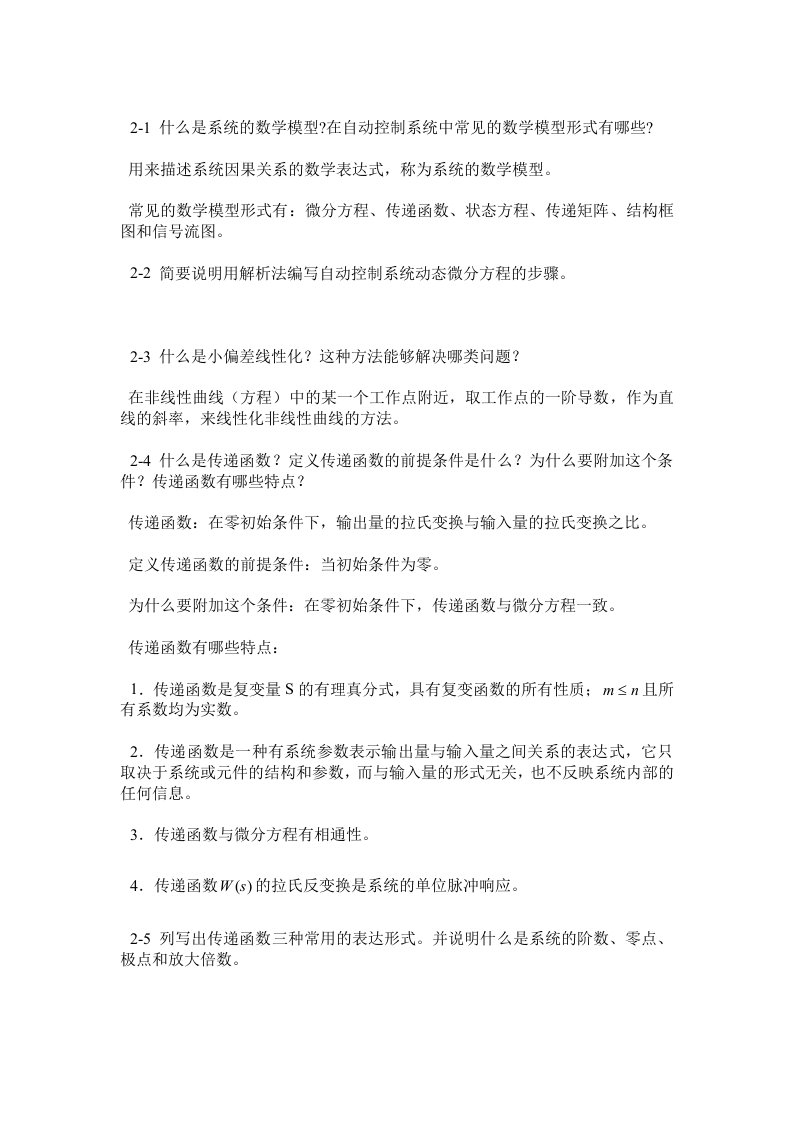 自动控制原理课后习题答案(王建辉、顾树生编)清华大学出版社