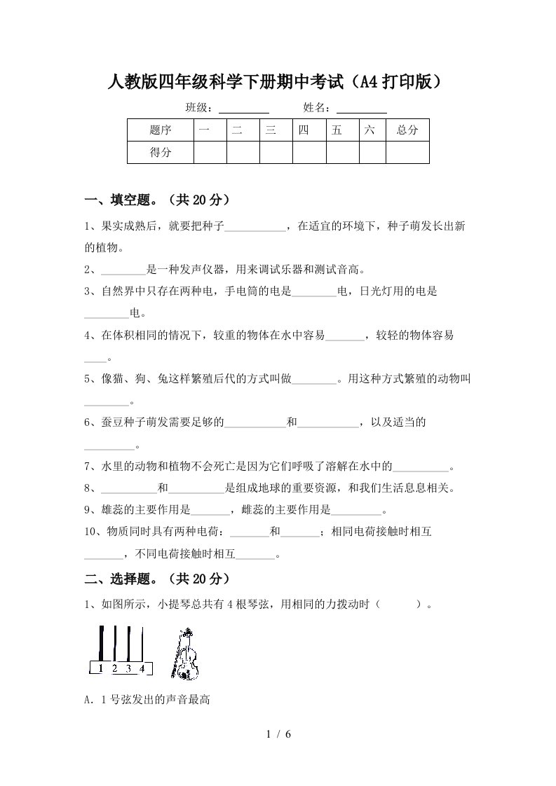 人教版四年级科学下册期中考试A4打印版