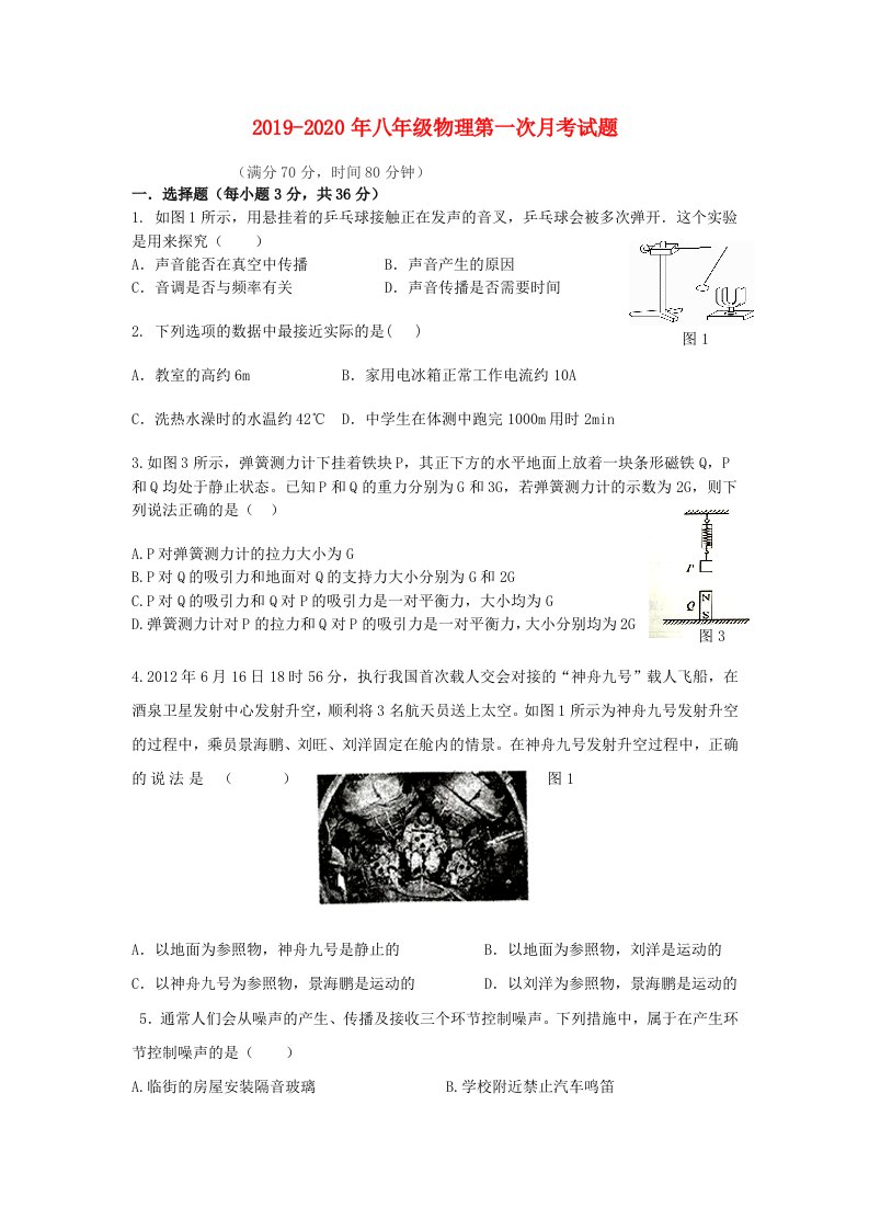 2019-2020年八年级物理第一次月考试题