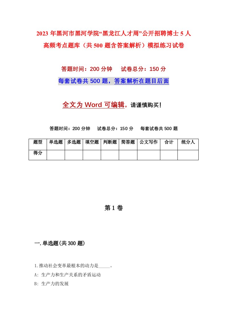 2023年黑河市黑河学院黑龙江人才周公开招聘博士5人高频考点题库共500题含答案解析模拟练习试卷