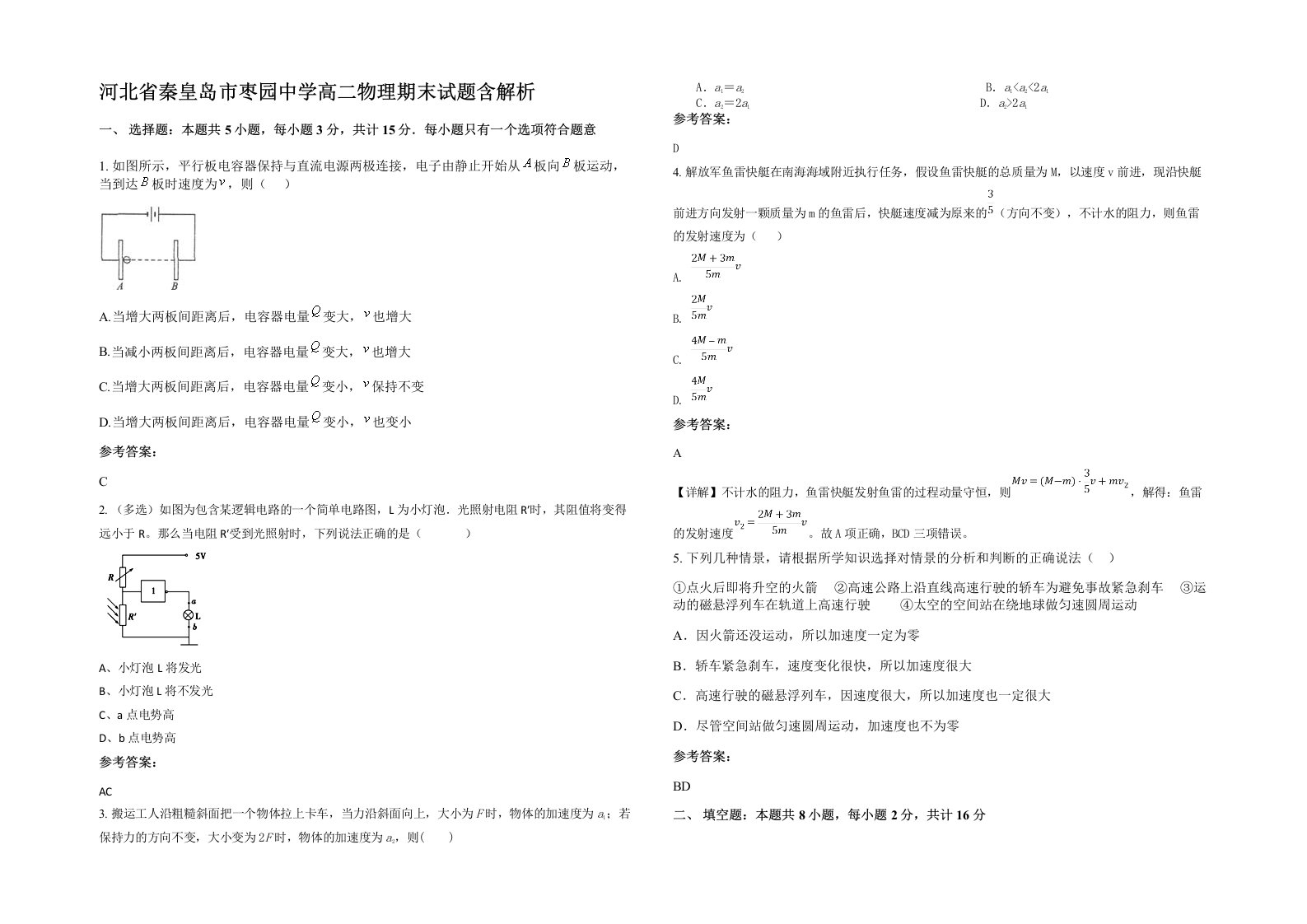 河北省秦皇岛市枣园中学高二物理期末试题含解析