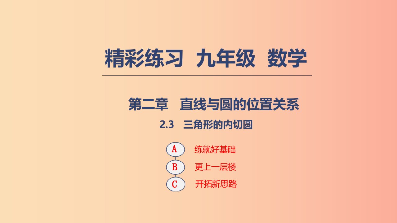 2019年秋九年级数学下册第二章直线与圆的位置关系2.3三角形的内切圆课件新版浙教版