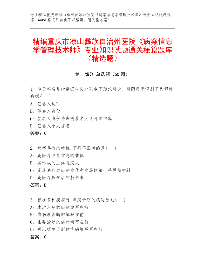 精编重庆市凉山彝族自治州医院《病案信息学管理技术师》专业知识试题通关秘籍题库（精选题）