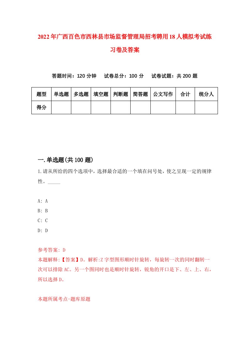 2022年广西百色市西林县市场监督管理局招考聘用18人模拟考试练习卷及答案第4次