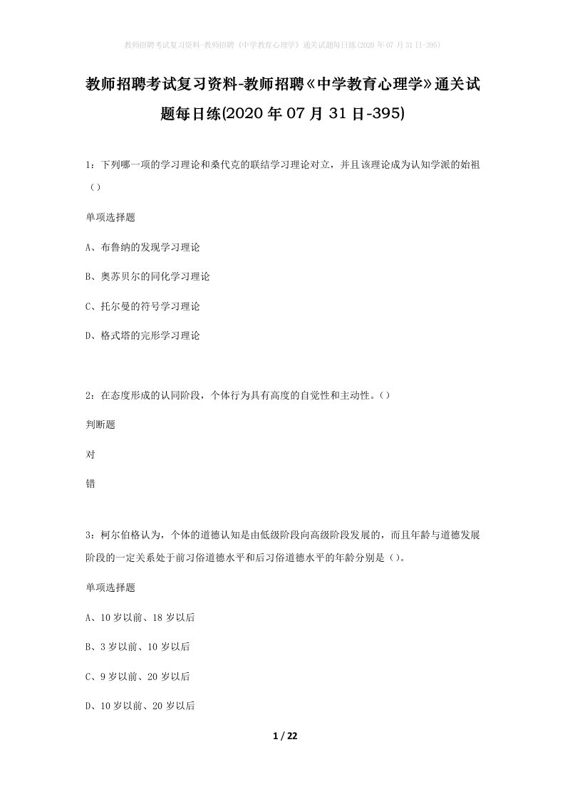 教师招聘考试复习资料-教师招聘中学教育心理学通关试题每日练2020年07月31日-395