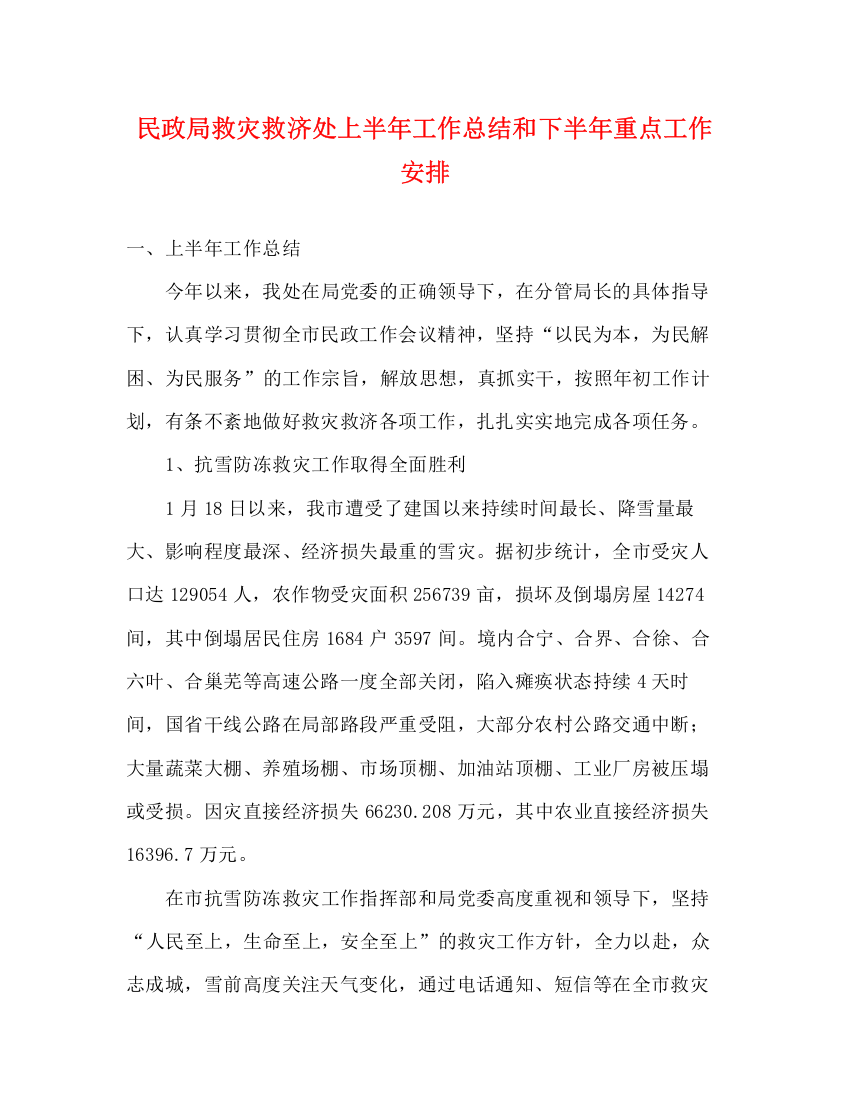 精编之民政局救灾救济处上半年工作总结和下半年重点工作安排