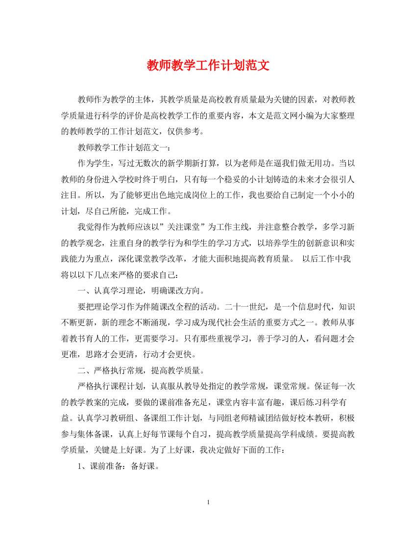 精编之教师教学工作计划范文4