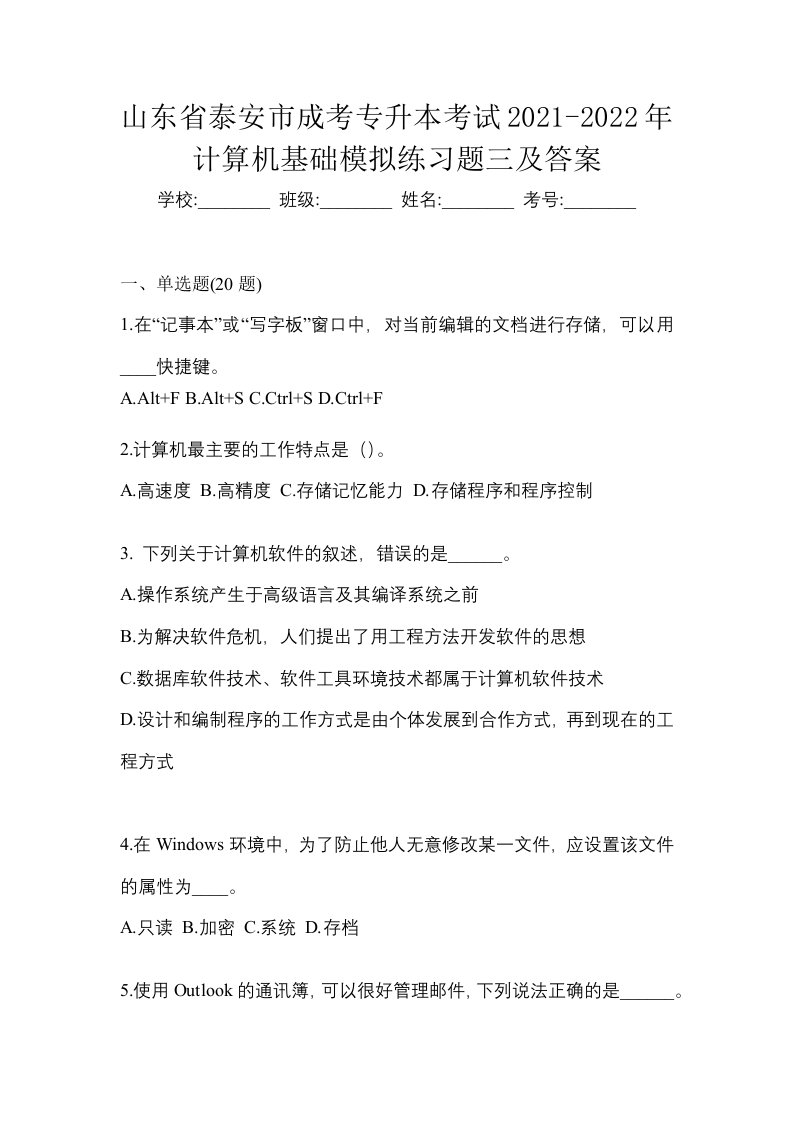 山东省泰安市成考专升本考试2021-2022年计算机基础模拟练习题三及答案