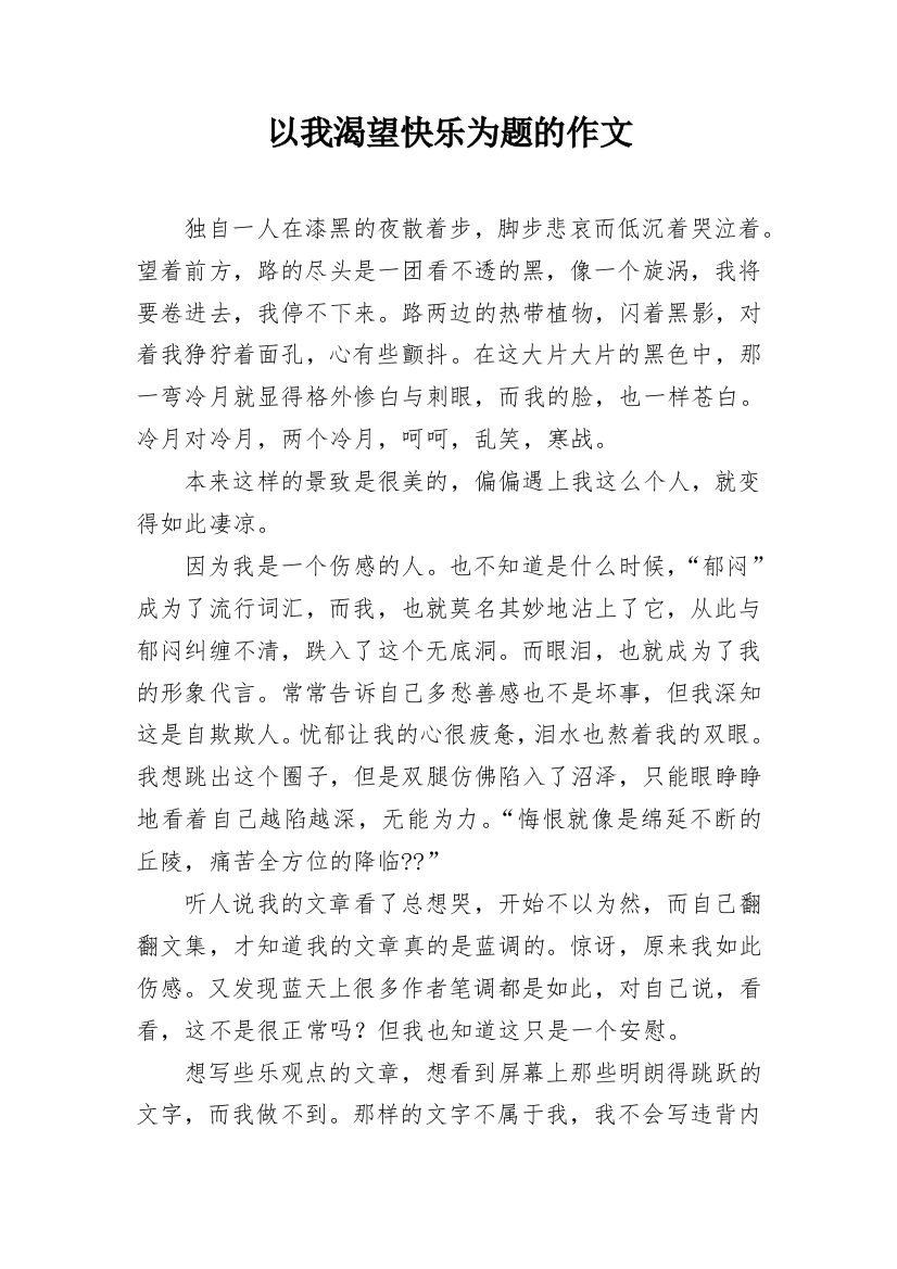 以我渴望快乐为题的作文