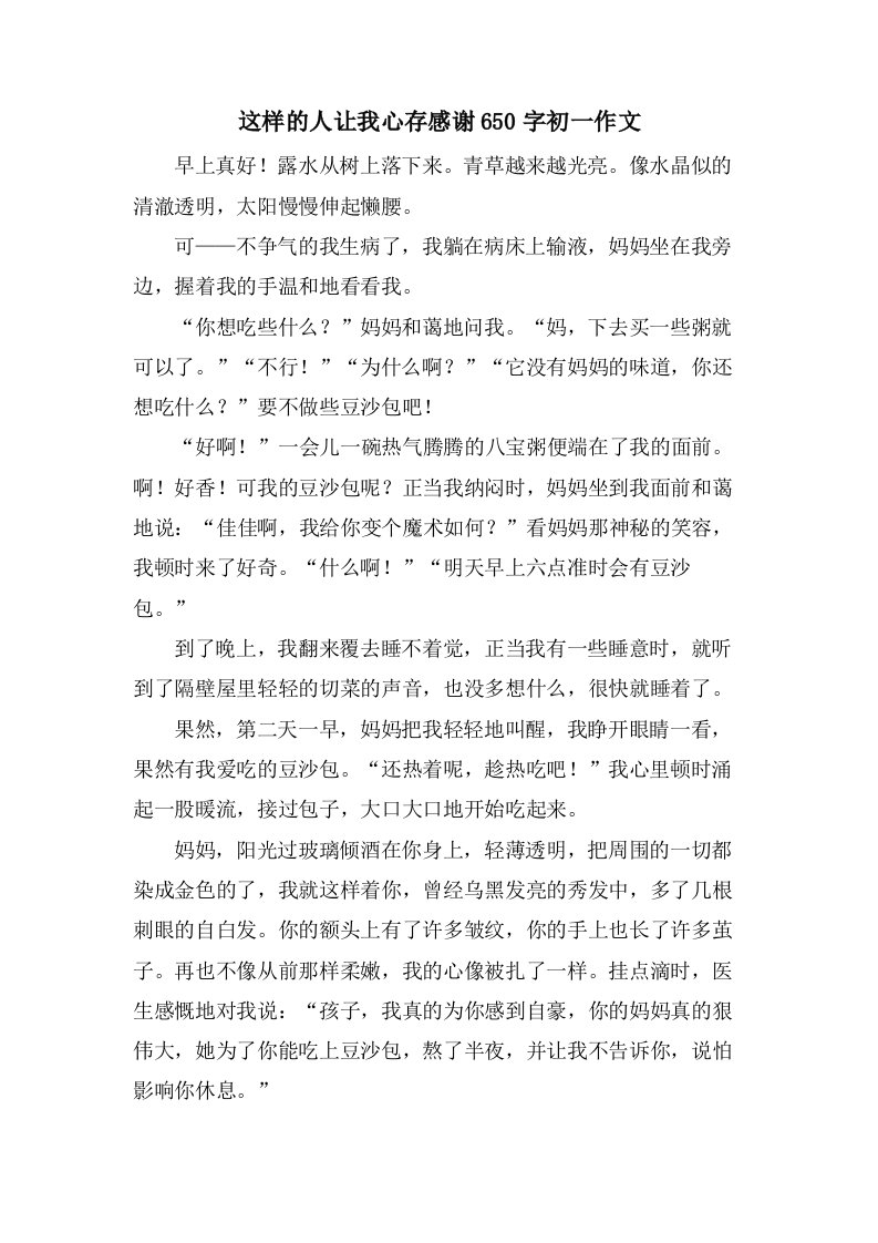 这样的人让我心存感激650字初一作文