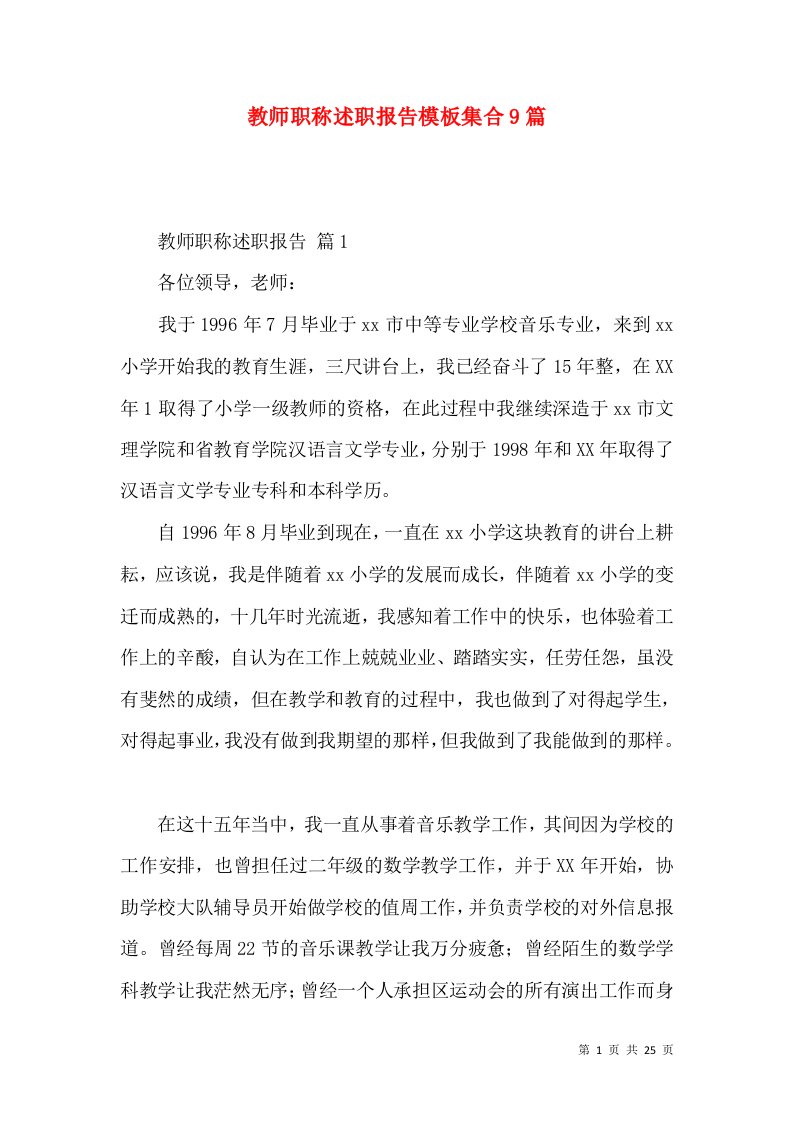 教师职称述职报告模板集合9篇