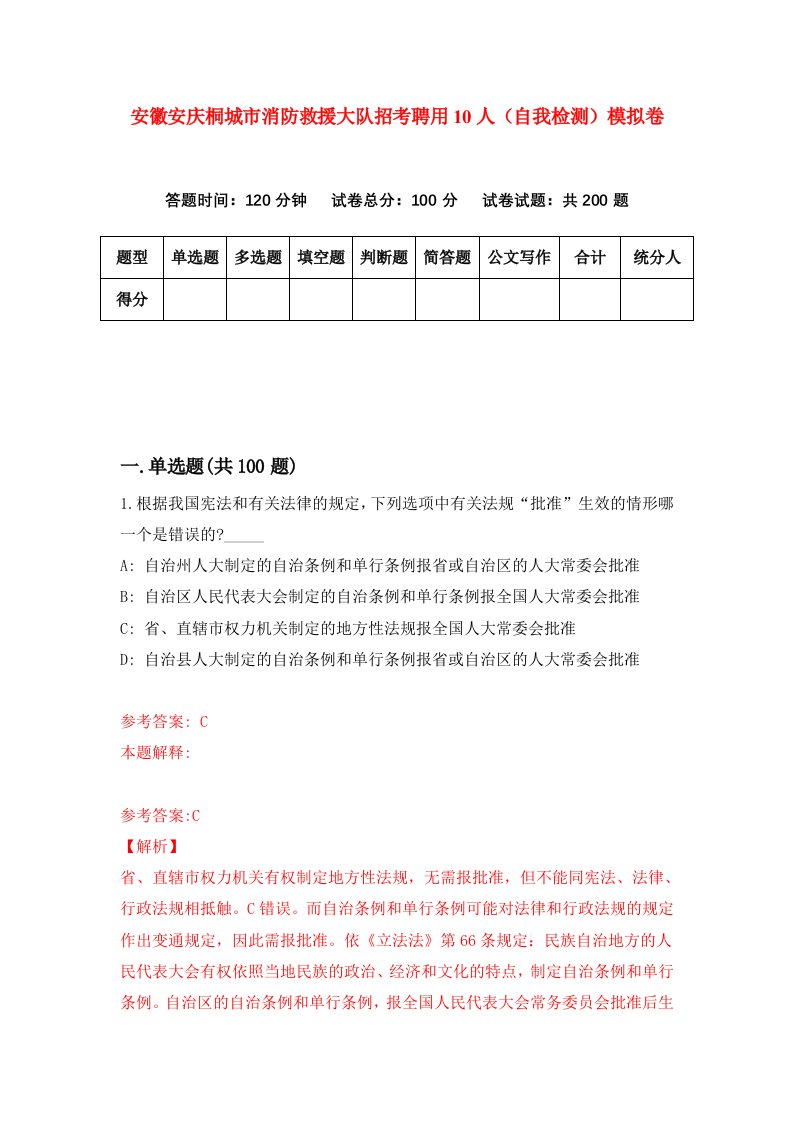 安徽安庆桐城市消防救援大队招考聘用10人自我检测模拟卷第4次