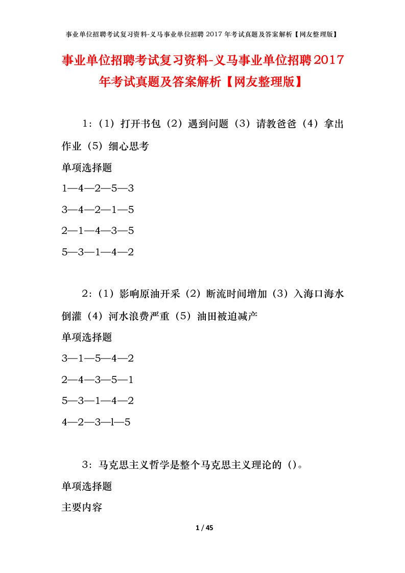 事业单位招聘考试复习资料-义马事业单位招聘2017年考试真题及答案解析网友整理版_1