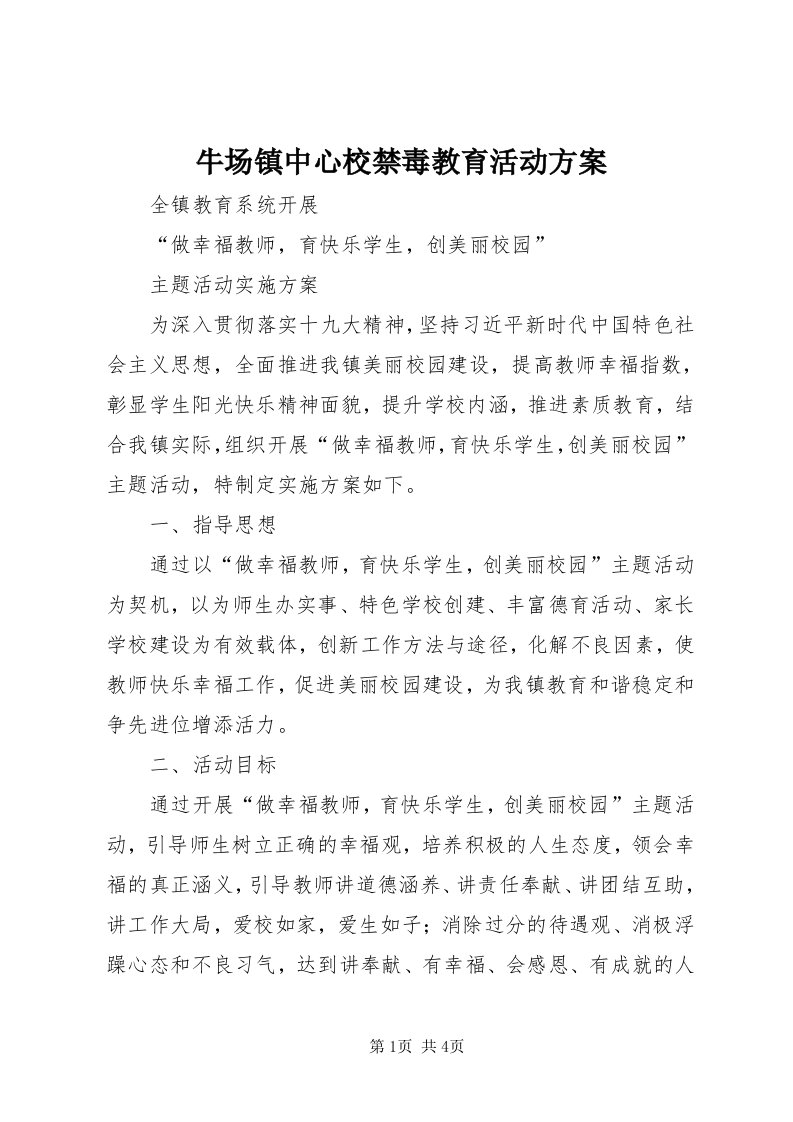 4牛场镇中心校禁毒教育活动方案