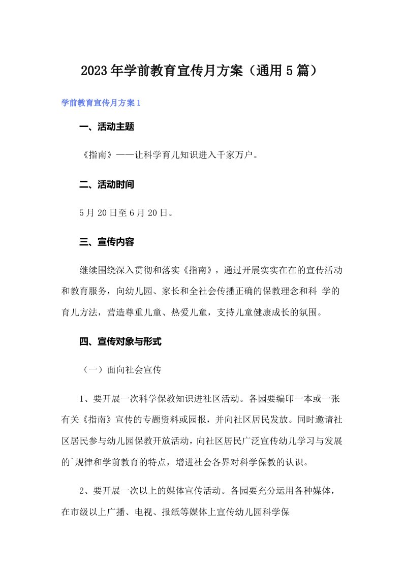 2023年学前教育宣传月方案（通用5篇）