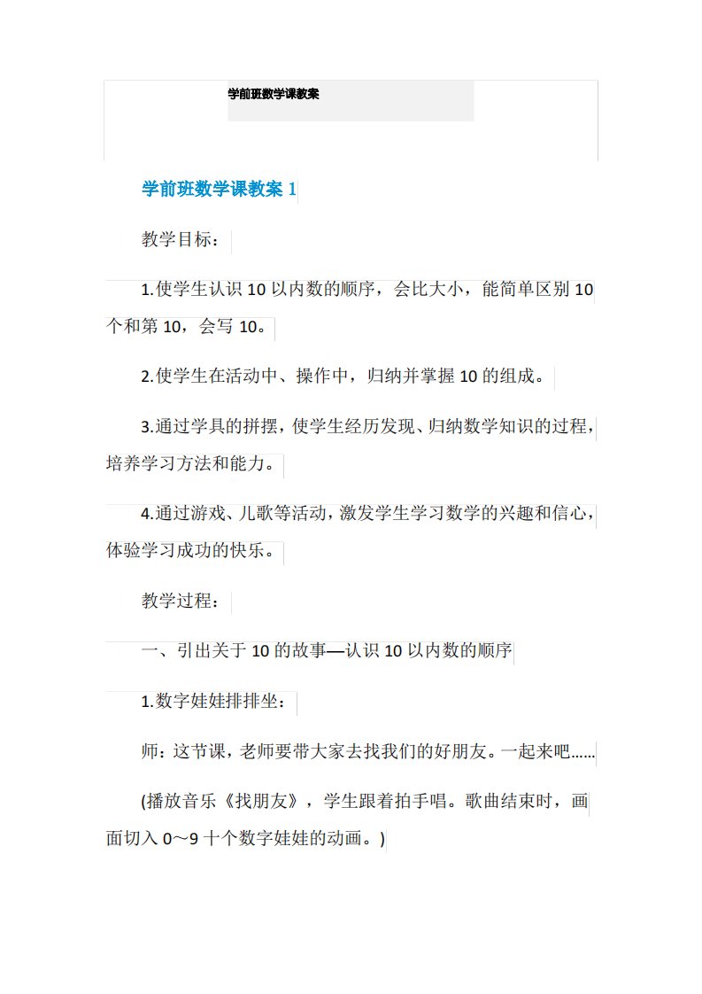 学前班数学课教案