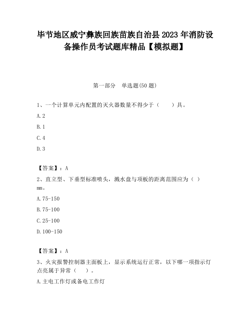 毕节地区威宁彝族回族苗族自治县2023年消防设备操作员考试题库精品【模拟题】