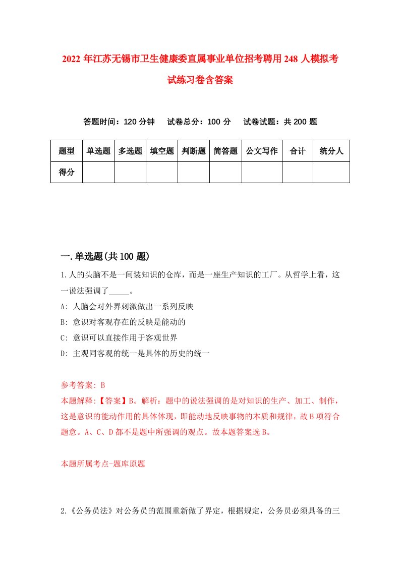 2022年江苏无锡市卫生健康委直属事业单位招考聘用248人模拟考试练习卷含答案5