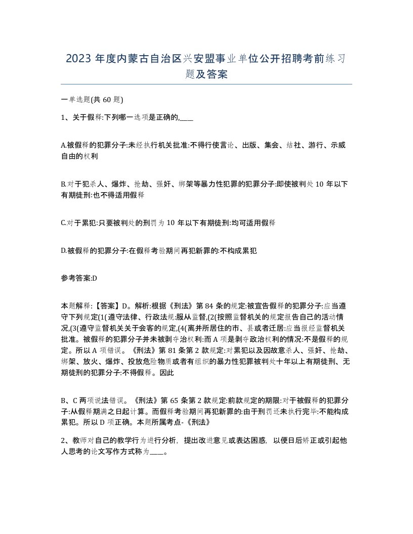 2023年度内蒙古自治区兴安盟事业单位公开招聘考前练习题及答案