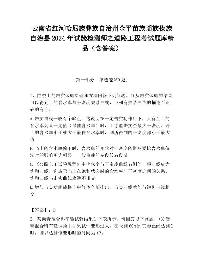 云南省红河哈尼族彝族自治州金平苗族瑶族傣族自治县2024年试验检测师之道路工程考试题库精品（含答案）