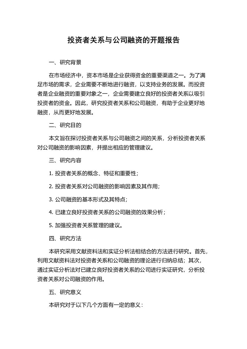 投资者关系与公司融资的开题报告