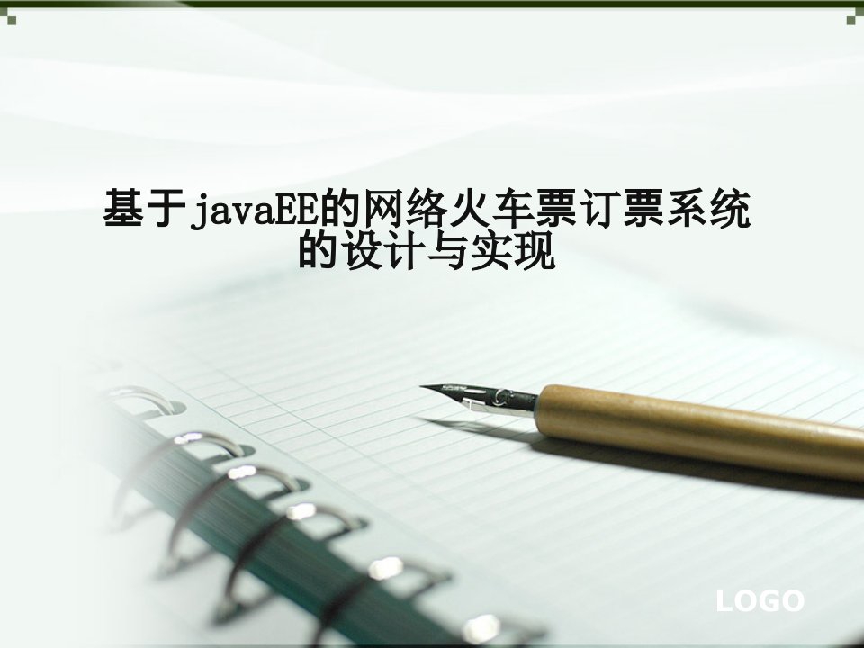 基于javaee的网络火车票订购系统的设计与实现答辩