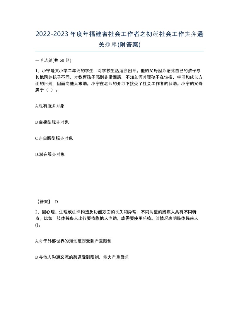 2022-2023年度年福建省社会工作者之初级社会工作实务通关题库附答案