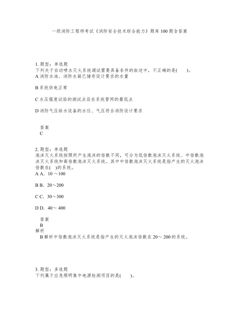 一级消防工程师考试消防安全技术综合能力题库100题含答案第564版