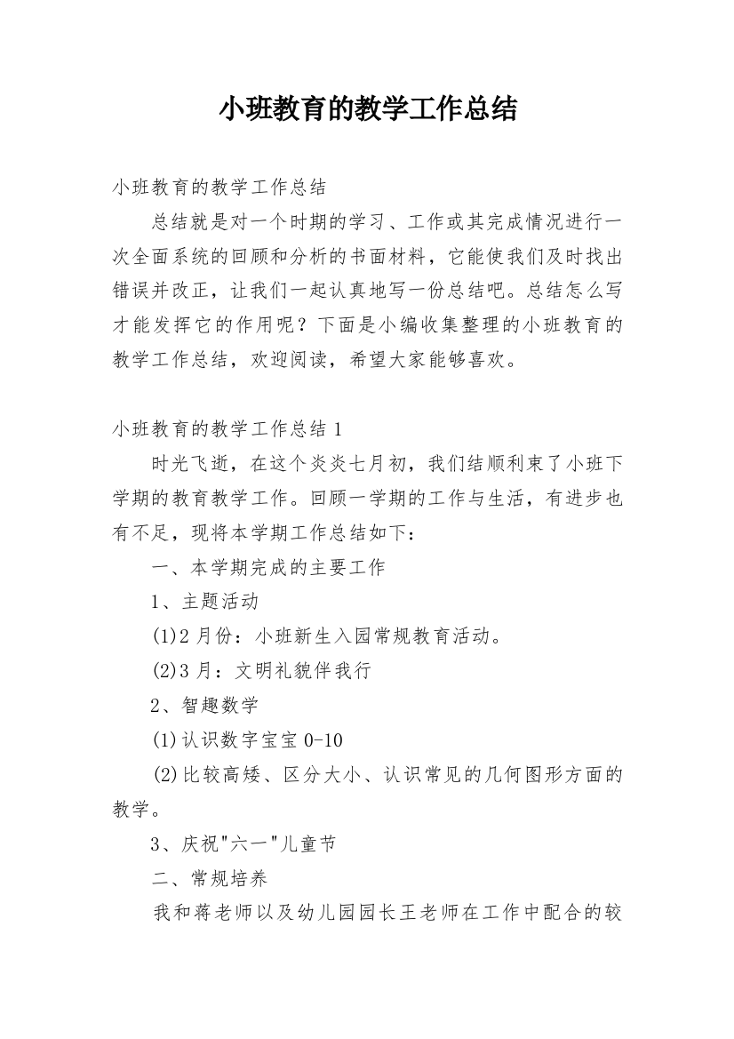 小班教育的教学工作总结