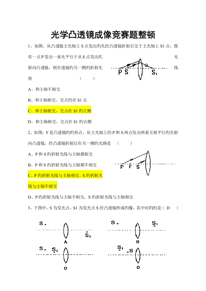 2023年初中物理竞赛凸透镜成像物理竞赛辅导