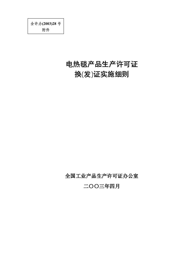 电热毯产品生产许可证换证实施细则