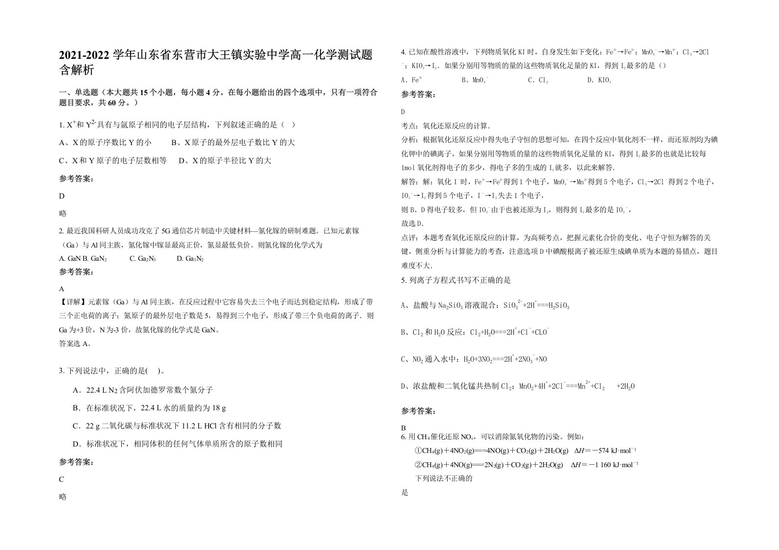 2021-2022学年山东省东营市大王镇实验中学高一化学测试题含解析