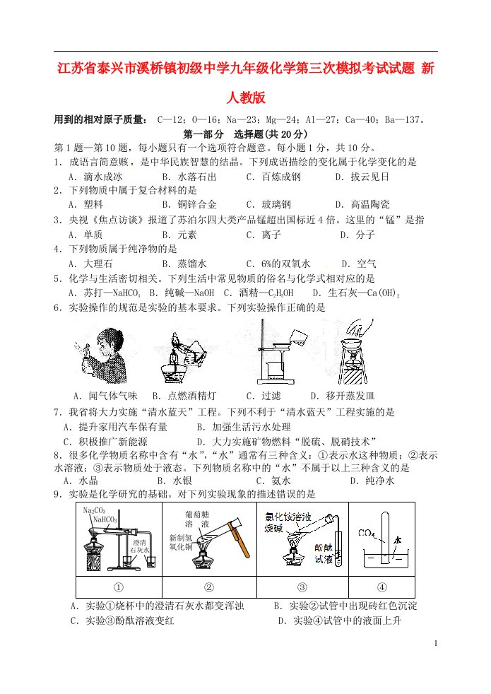 江苏省泰兴市溪桥镇初级中学九级化学第三次模拟考试试题